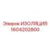 1604202800 ИЗОЛЯЦИЯ Epiroc