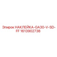 1613902738 НАКЛЕЙКА-GA30-V-SD-FF Epiroc