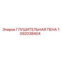1092038404 ГЛУШИТЕЛЬНАЯ ПЕНА Epiroc