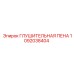 1092038404 ГЛУШИТЕЛЬНАЯ ПЕНА Epiroc