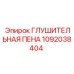 1092038404 ГЛУШИТЕЛЬНАЯ ПЕНА Epiroc