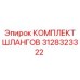 3128323322 КОМПЛЕКТ ШЛАНГОВ Epiroc