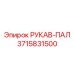 3715831500 РУКАВ-ПАЛ (Epiroc)