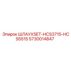 5730014847 ШЛАУХSET-HCS3715-HCS5515 Epiroc