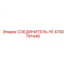 Фитинг с огнезащитой FE Epiroc 4700791446 для экстремальных температур