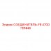 Фитинг с огнезащитой FE Epiroc 4700791446 для экстремальных температур