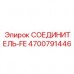 Фитинг с огнезащитой FE Epiroc 4700791446 для экстремальных температур