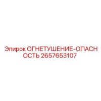 2657653107 ОГНЕТУШЕНИЕ-ОПАСНОСТЬ Epiroc