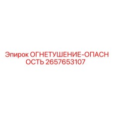 2657653107 ОГНЕТУШЕНИЕ-ОПАСНОСТЬ Epiroc