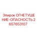 2657653107 ОГНЕТУШЕНИЕ-ОПАСНОСТЬ Epiroc