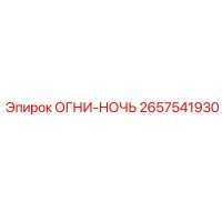2657541930 ОГНИ-НОЧЬ Epiroc