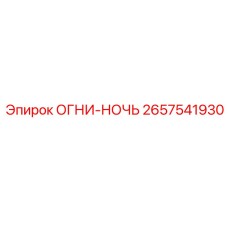 2657541930 ОГНИ-НОЧЬ Epiroc