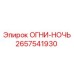 2657541930 ОГНИ-НОЧЬ Epiroc