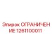 1261100011 ОГРАНИЧЕНИЕ Epiroc