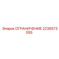 2235573055 ОГРАНИЧЕНИЕ Epiroc