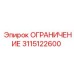 3115122600 ОГРАНИЧЕНИЕ Epiroc