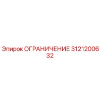 3121200632 ОГРАНИЧЕНИЕ Epiroc