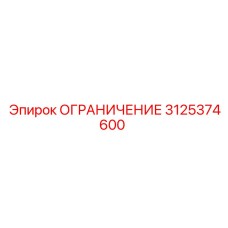 3125374600 ОГРАНИЧЕНИЕ Epiroc