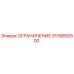 3176850500 ОГРАНИЧЕНИЕ (Epiroc)