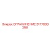 3177000258 ОГРАНИЧЕНИЕ Epiroc
