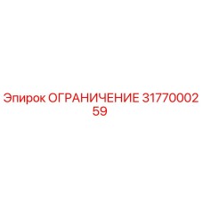 3177000259 ОГРАНИЧЕНИЕ Epiroc