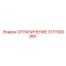 3177000265 ОГРАНИЧЕНИЕ Epiroc