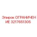 3217651305 ОГРАНИЧЕНИЕ Epiroc