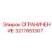 3217651307 ОГРАНИЧЕНИЕ Epiroc