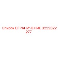 3222322277 ОГРАНИЧЕНИЕ (Эпирок / Epiroc)