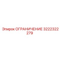 3222322279 ОГРАНИЧЕНИЕ (Эпирок / Epiroc)