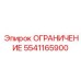 Изображение ограничительного устройства Epiroc 5541165900 для бурового оборудования