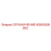 Оригинальная деталь Ограничение 6060008262 производства Epiroc