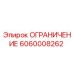 Оригинальная деталь Ограничение 6060008262 производства Epiroc