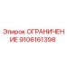 9106161398 ОГРАНИЧЕНИЕ Epiroc