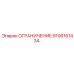 9106161434 ОГРАНИЧЕНИЕ Epiroc