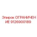 9126900189 ОГРАНИЧЕНИЕ Epiroc