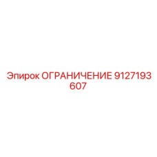 9127193607 ОГРАНИЧЕНИЕ Epiroc