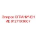 9127193607 ОГРАНИЧЕНИЕ Epiroc