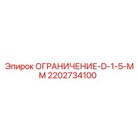 2202734100 ОГРАНИЧЕНИЕ-D-1-5-MM Epiroc