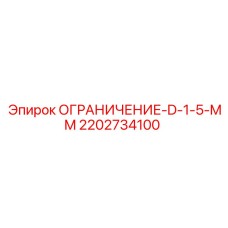 2202734100 ОГРАНИЧЕНИЕ-D-1-5-MM Epiroc