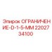 2202734100 ОГРАНИЧЕНИЕ-D-1-5-MM Epiroc