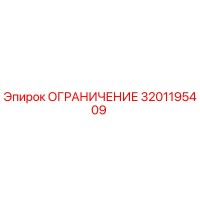 3201195409 ОГРАНИЧЕНИЕ Epiroc