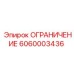 6060003436 ОГРАНИЧЕНИЕ Epiroc