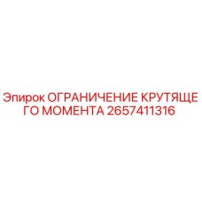 2657411316 ОГРАНИЧЕНИЕ КРУТЯЩЕГО МОМЕНТА Epiroc