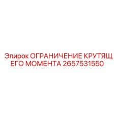 2657531550 ОГРАНИЧЕНИЕ КРУТЯЩЕГО МОМЕНТА Epiroc