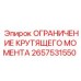 2657531550 ОГРАНИЧЕНИЕ КРУТЯЩЕГО МОМЕНТА Epiroc