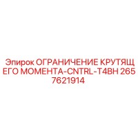 2657621914 ОГРАНИЧЕНИЕ КРУТЯЩЕГО МОМЕНТА-CNTRL-T4BH Epiroc