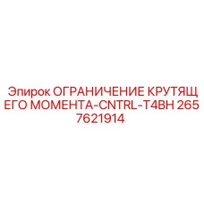 2657621914 ОГРАНИЧЕНИЕ КРУТЯЩЕГО МОМЕНТА-CNTRL-T4BH Epiroc