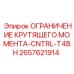 2657621914 ОГРАНИЧЕНИЕ КРУТЯЩЕГО МОМЕНТА-CNTRL-T4BH Epiroc
