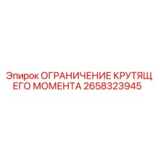 2658323945 ОГРАНИЧЕНИЕ КРУТЯЩЕГО МОМЕНТА Эпирок